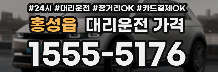 홍성읍 대리운전 가격