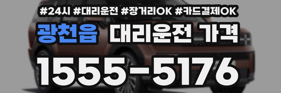 광천읍 대리운전 가격