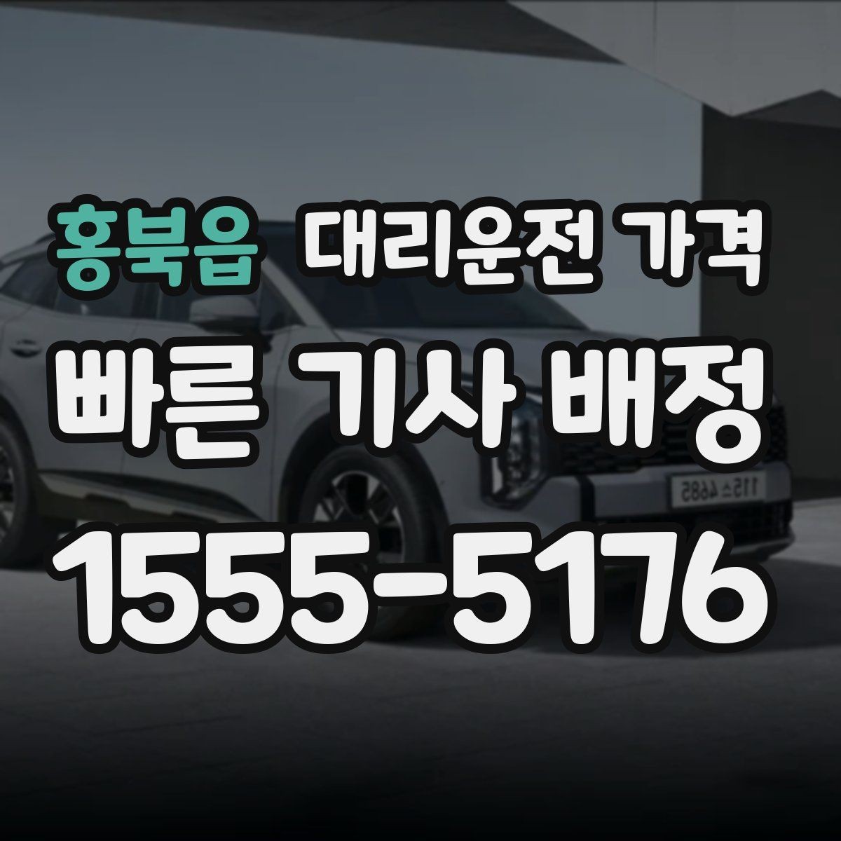 홍북읍 대리운전 가격 결제 방식별 장단점 정리