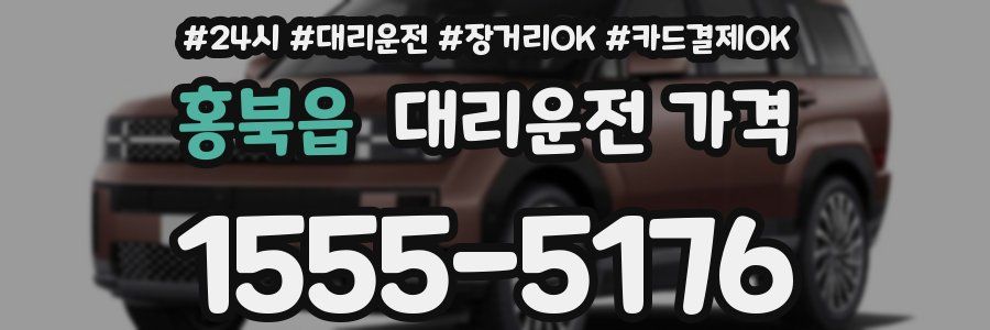 홍북읍 대리운전 가격