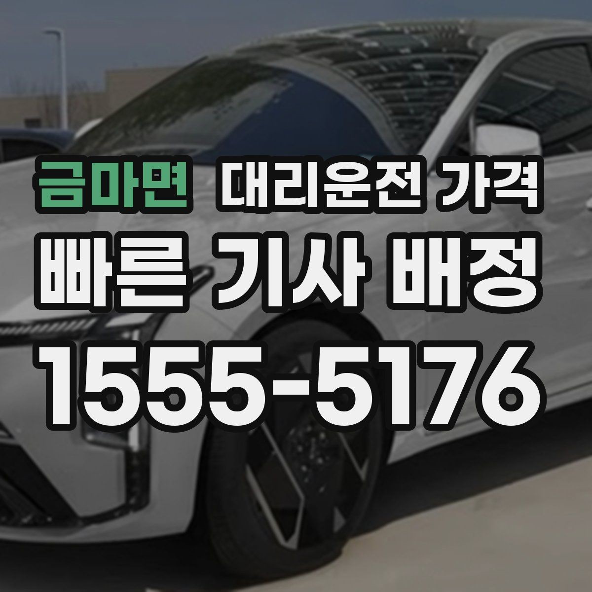 금마면 대리운전 가격 예상 금액을 정확히 받는 핵심 정보