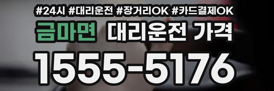 금마면 대리운전 가격