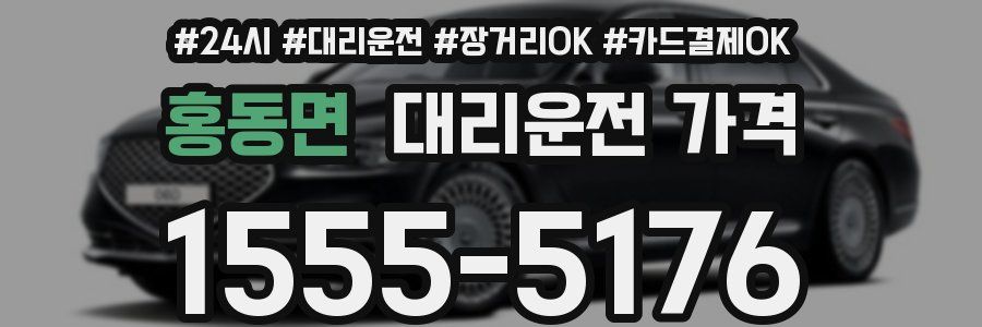 홍동면 대리운전 가격
