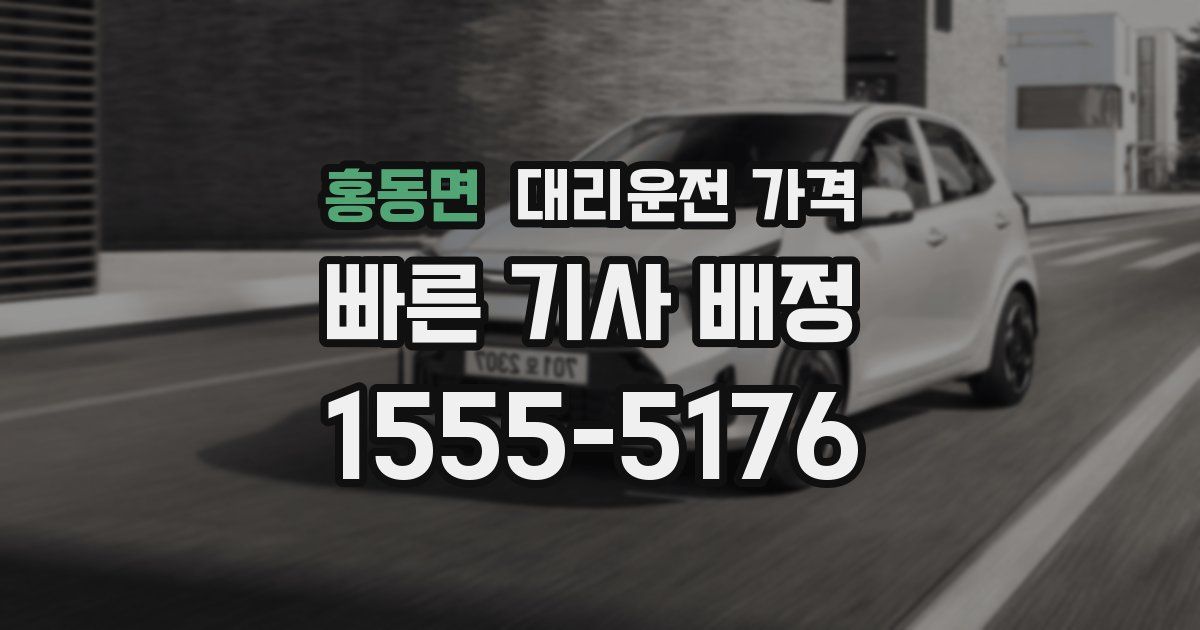 홍동면 대리운전 가격