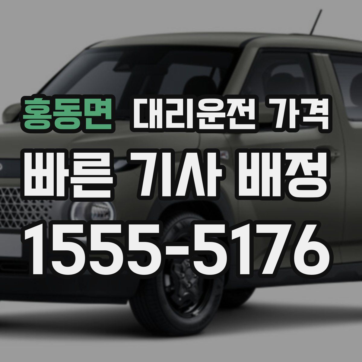 홍동면 대리운전