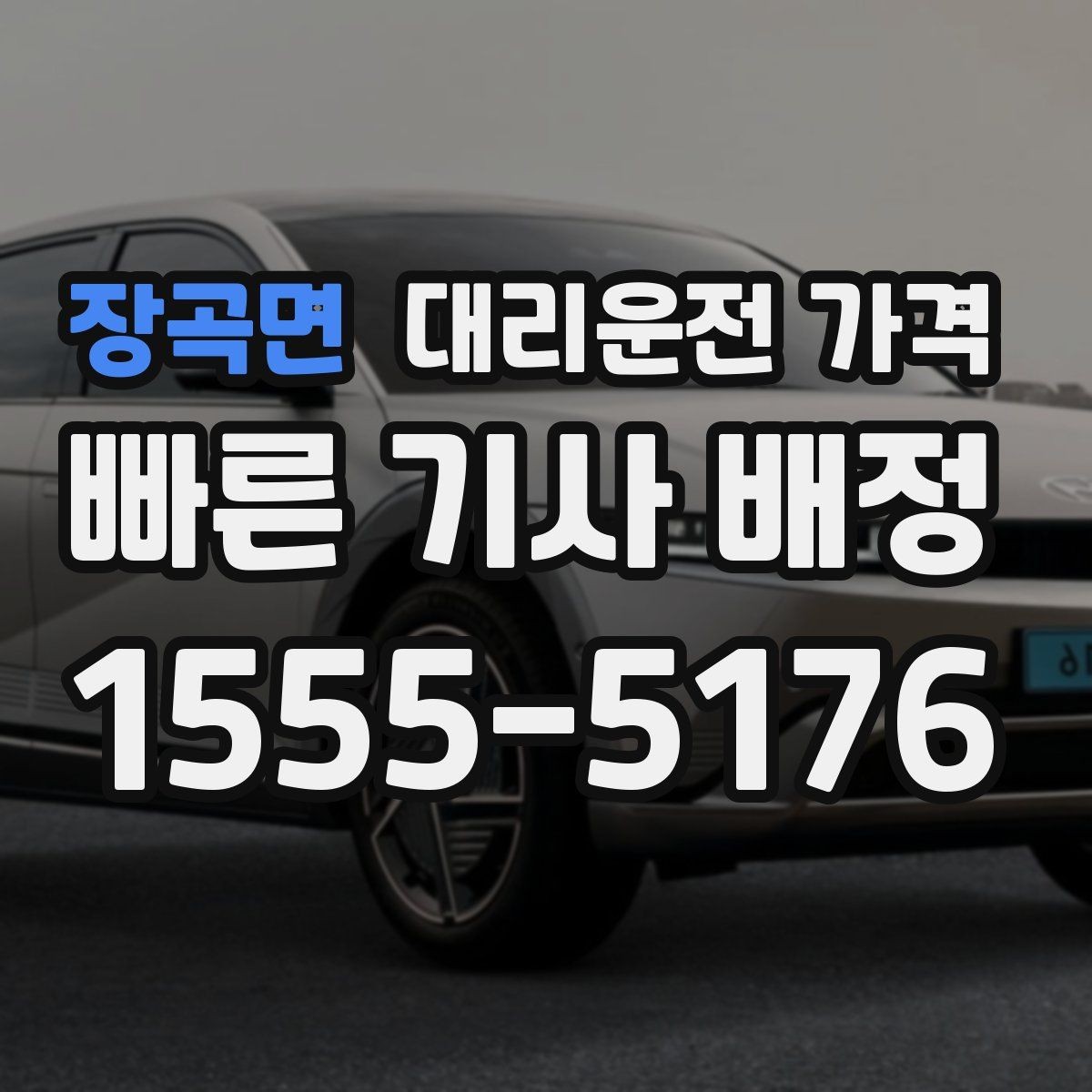 장곡면 대리운전 가격 확인이 먼저인 이유