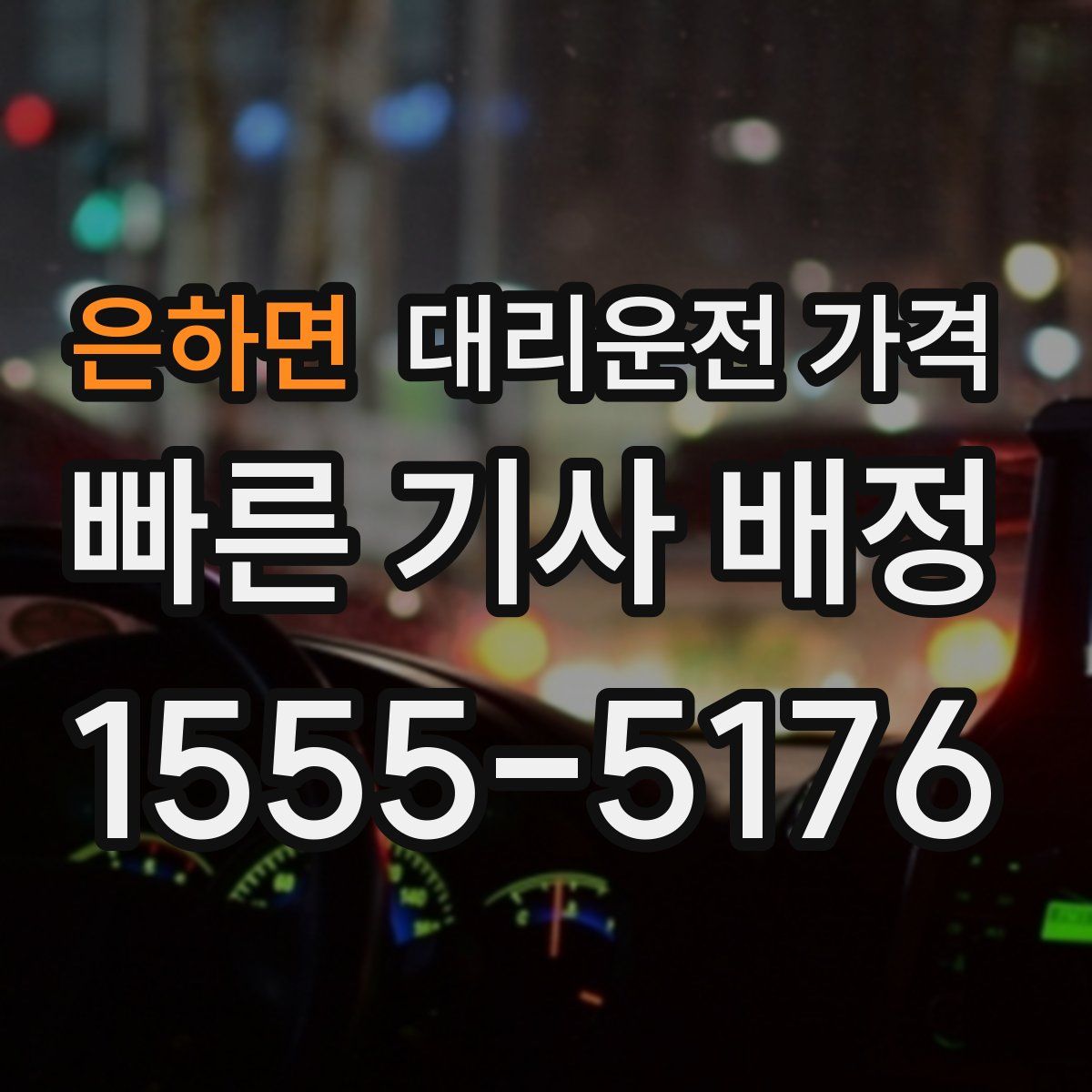 은하면 대리운전