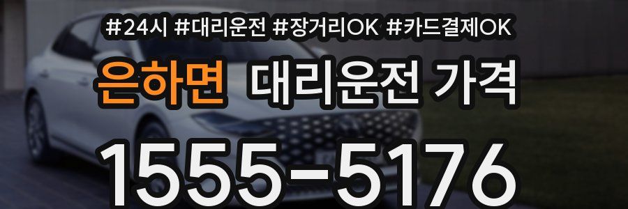은하면 대리운전 가격