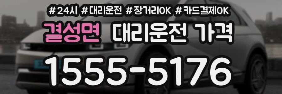 결성면 대리운전 가격