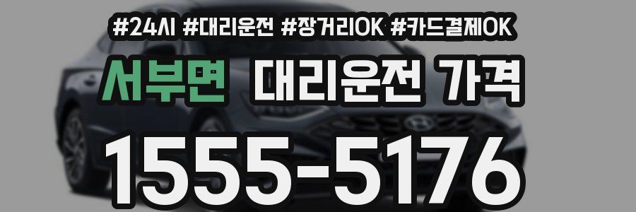 서부면 대리운전 가격