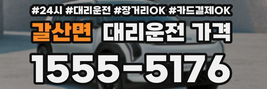 갈산면 대리운전 가격