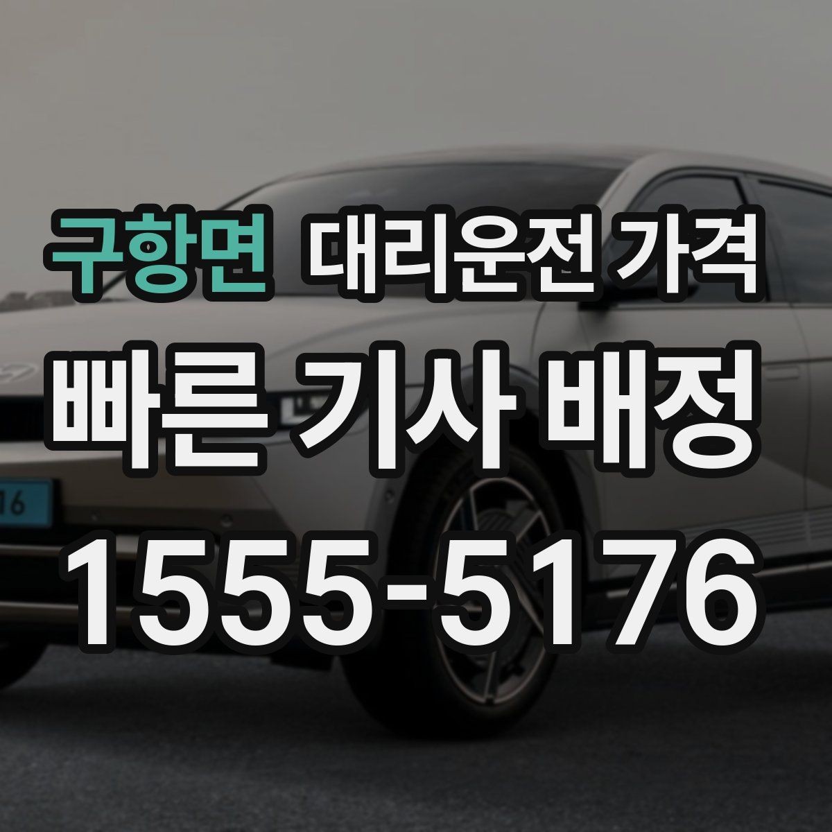 구항면 대리운전 가격 결제 방식 선택으로 시간 절약하기