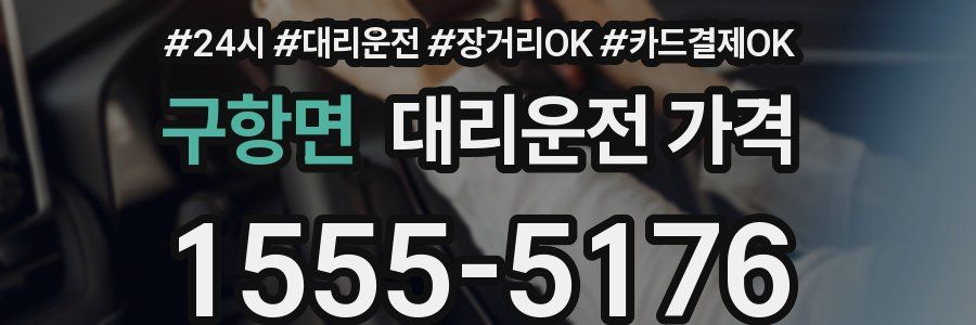 구항면 대리운전 가격