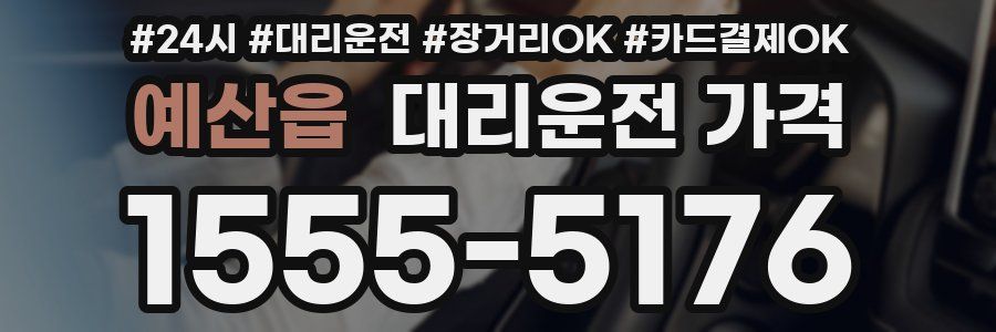 예산읍 대리운전 가격