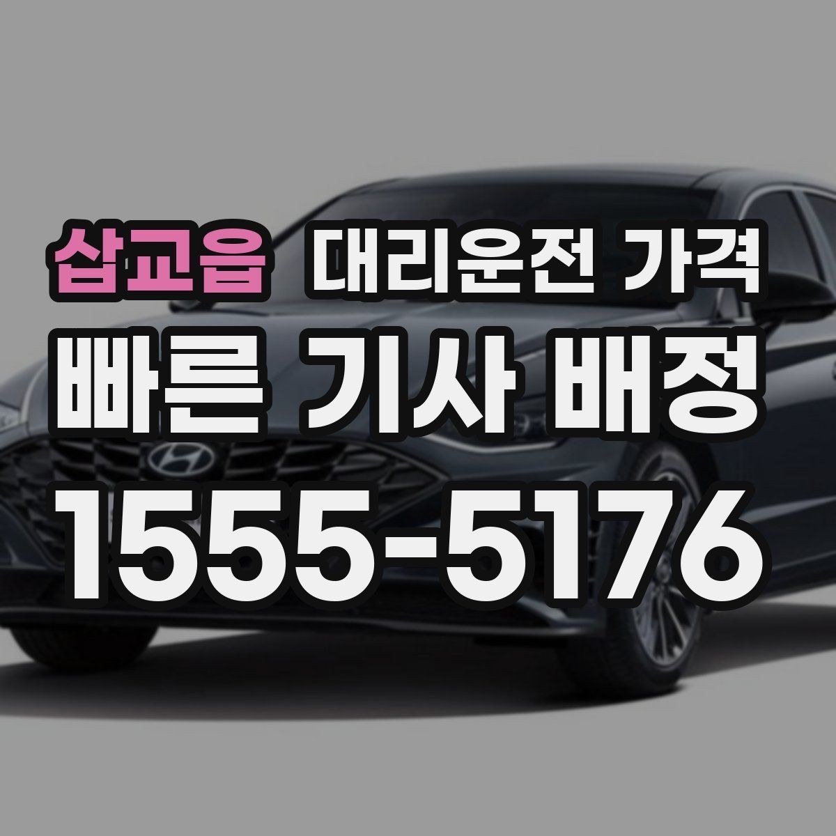 삽교읍 대리운전 가격 장마철에 문의가 많은 이유