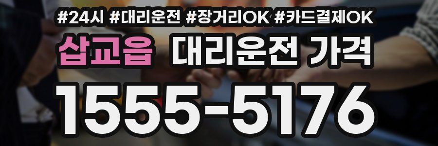 삽교읍 대리운전 가격