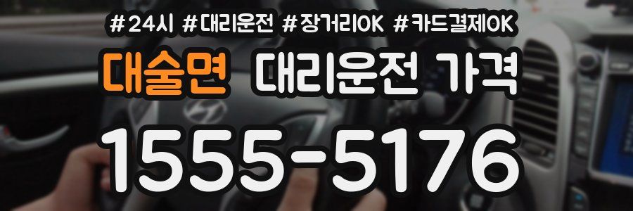 대술면 대리운전 가격