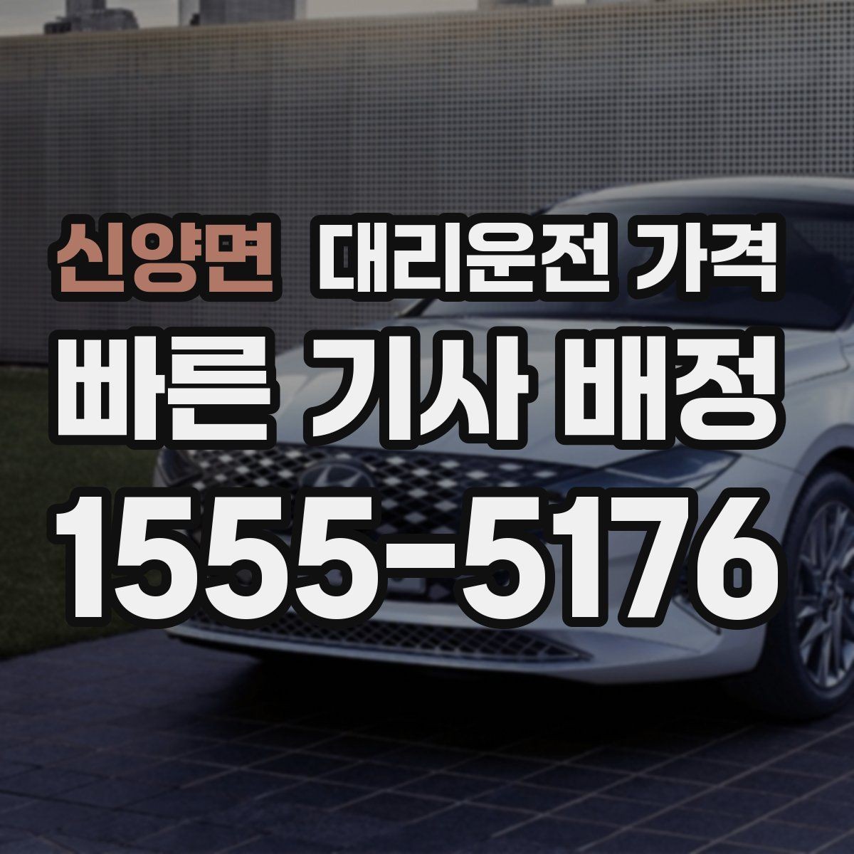 신양면 대리운전 가격 경유 포함이라면 이렇게 통화하세요