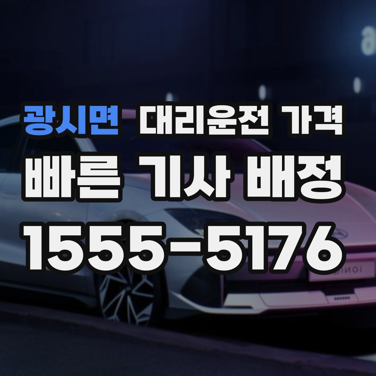 광시면 대리운전 가격 대기 중 결제 방식 먼저 정리하기