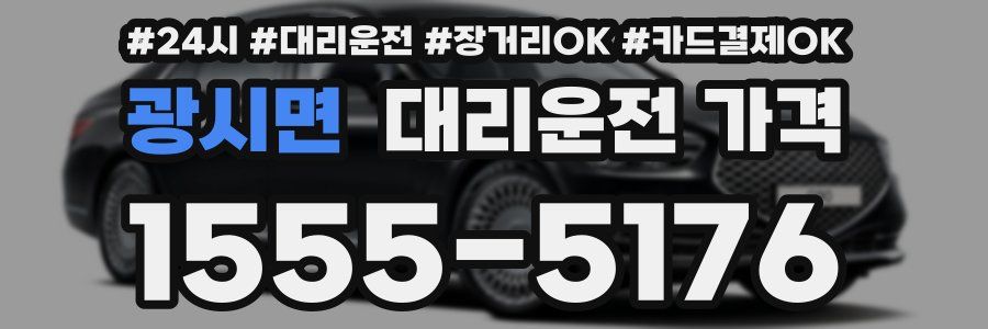 광시면 대리운전 가격