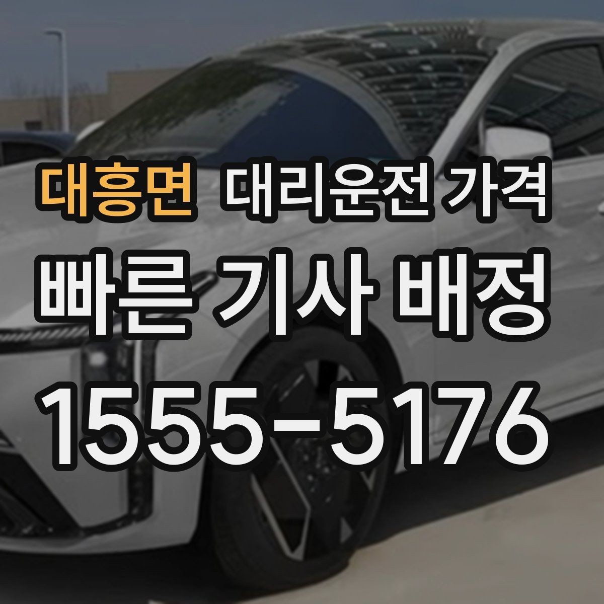 대흥면 대리운전 가격 경유가 많은 날 시간 아끼는 방법