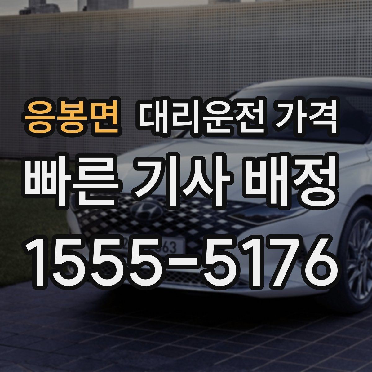 응봉면 대리운전 가격 단체 이용 시 정산에 도움이 됩니다