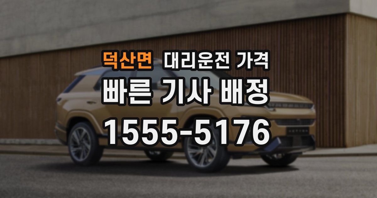 덕산면 대리운전 가격