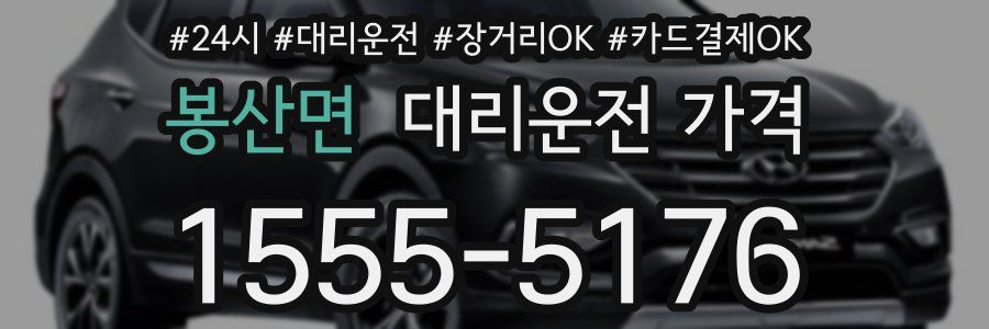 봉산면 대리운전 가격