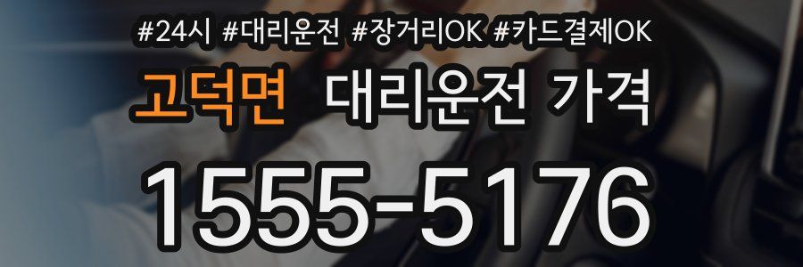 고덕면 대리운전 가격