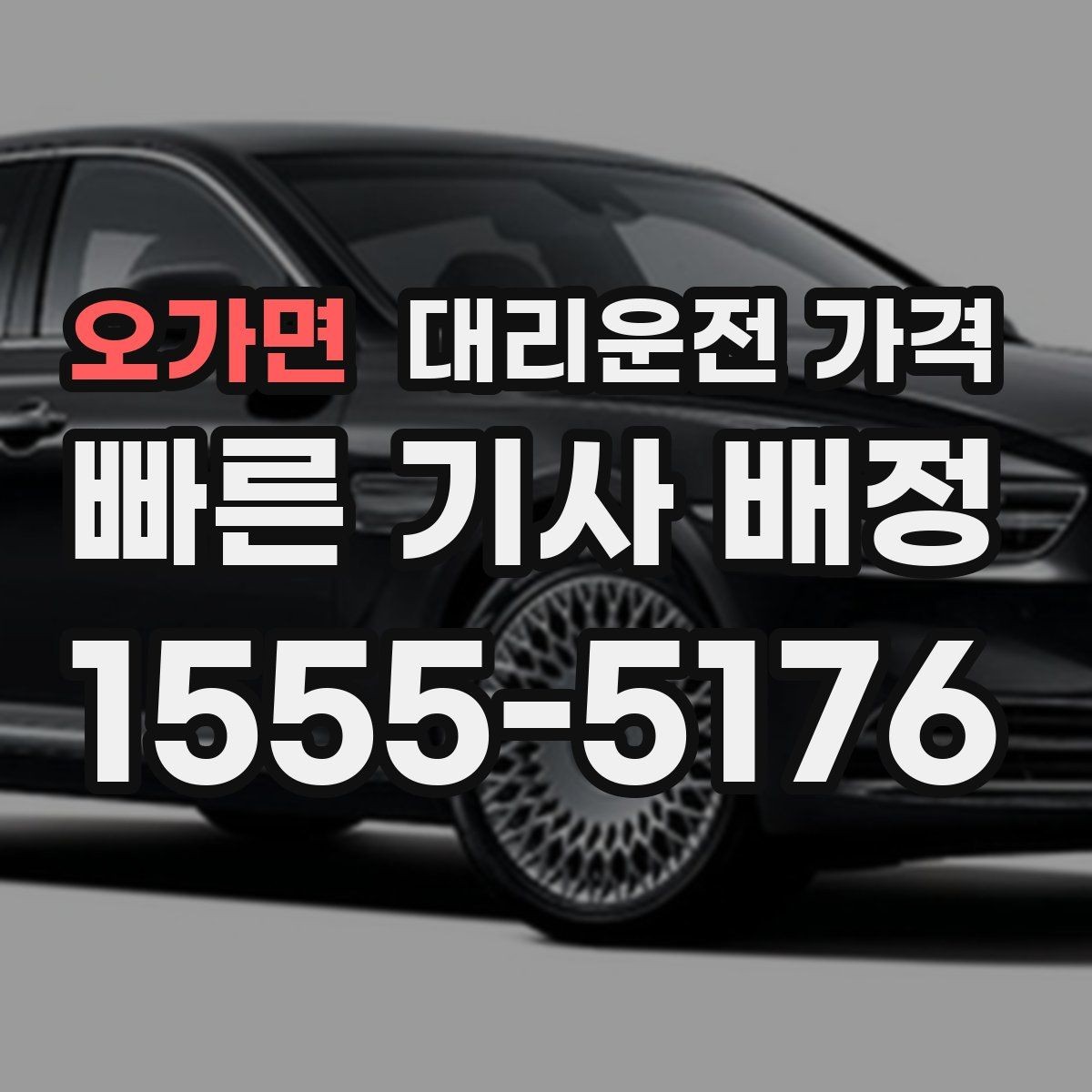 오가면 대리운전 가격 픽업 존이 복잡한 장소에서의 요령