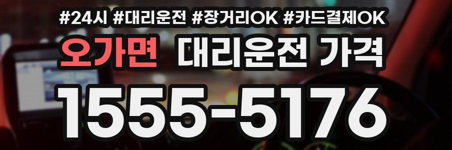 오가면 대리운전 가격