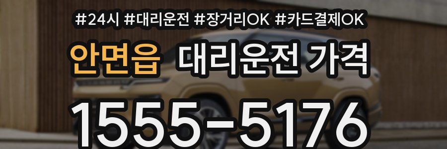 안면읍 대리운전 가격