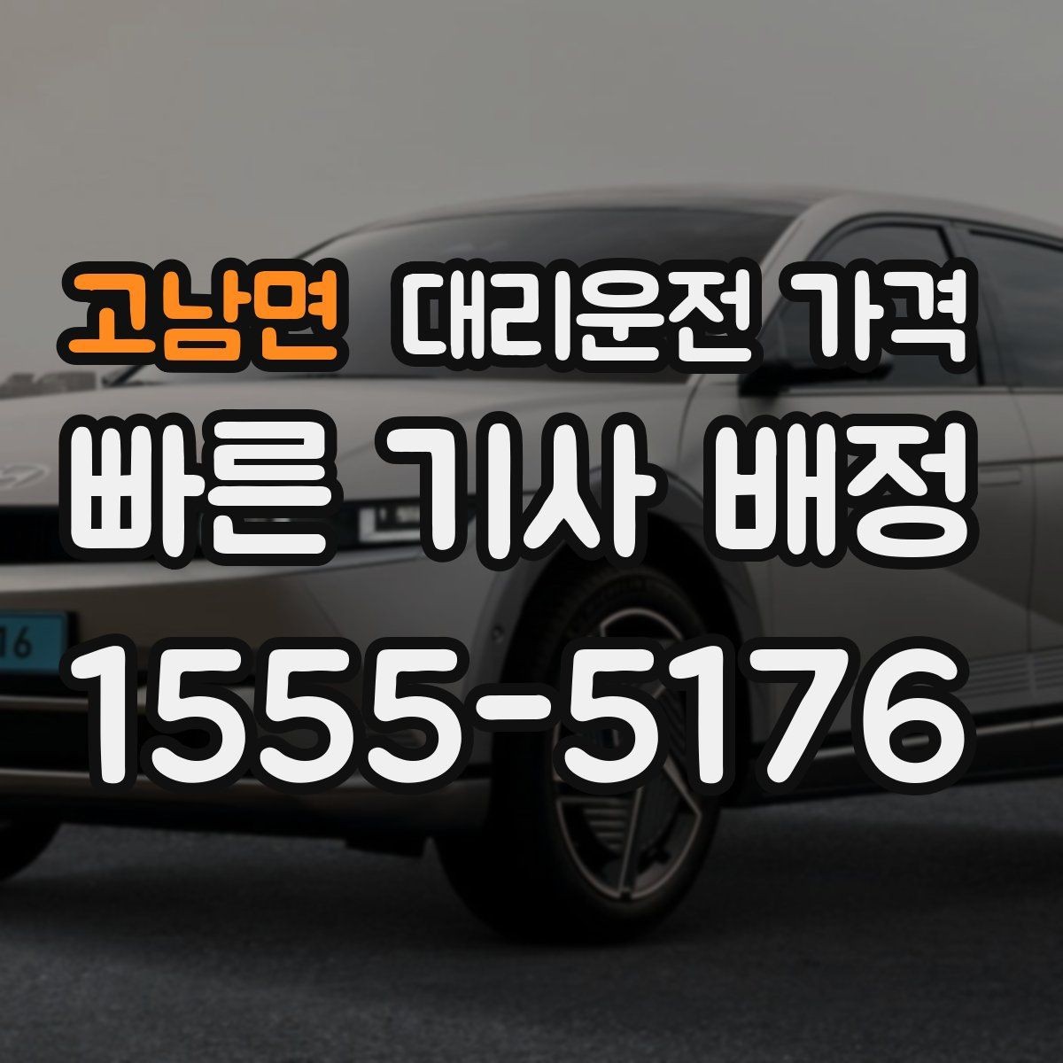 고남면 대리운전 가격 안내를 받을 때 취소 변경 기준 확인
