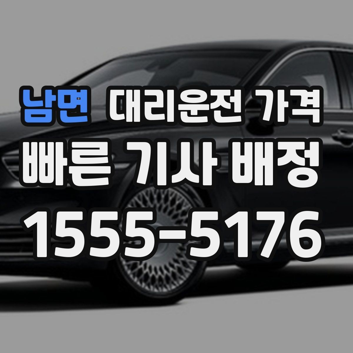 남면 대리운전 가격 정리하고 오늘은 편하게 귀가하세요