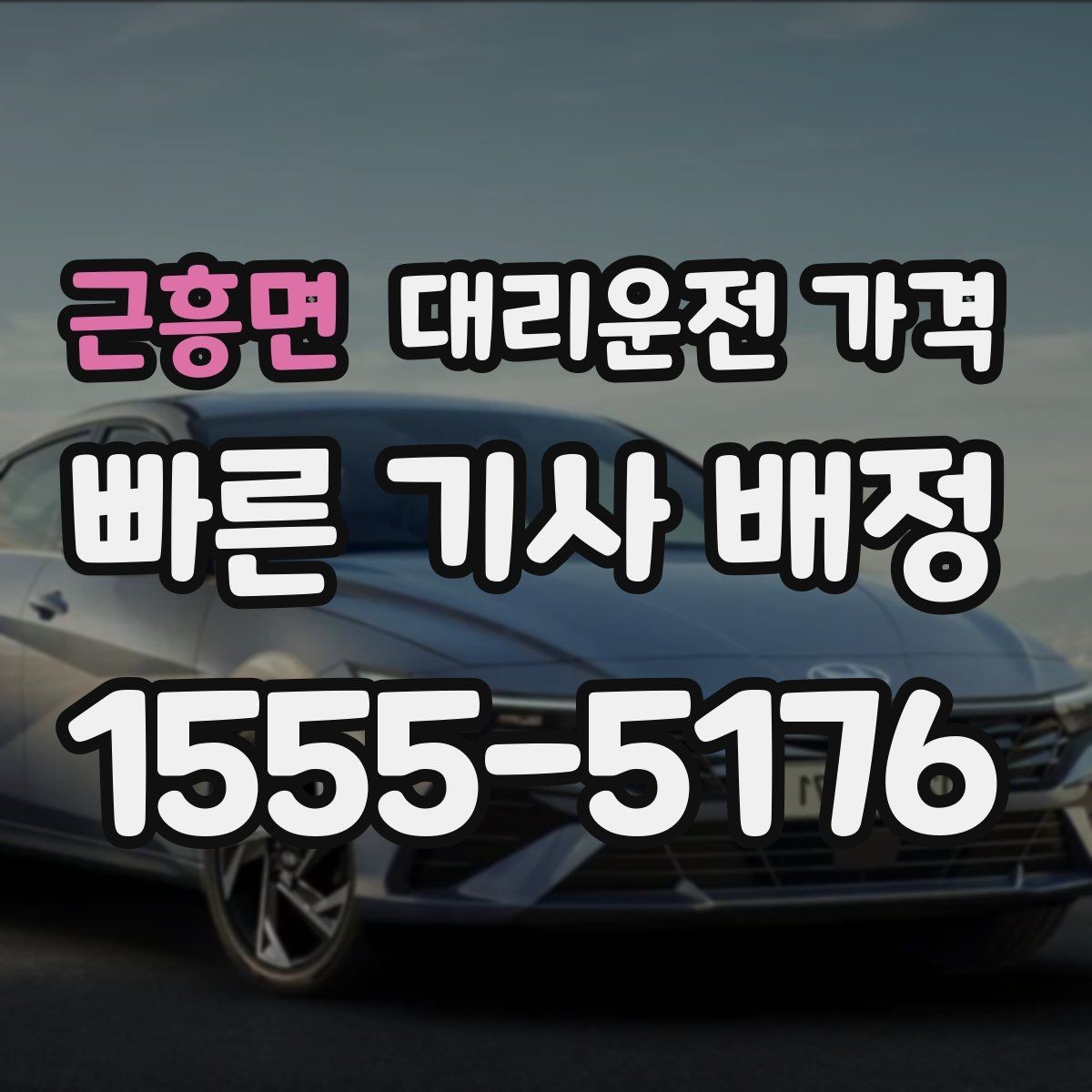 근흥면 대리운전 가격 이용 전 자주 나오는 오해 정리