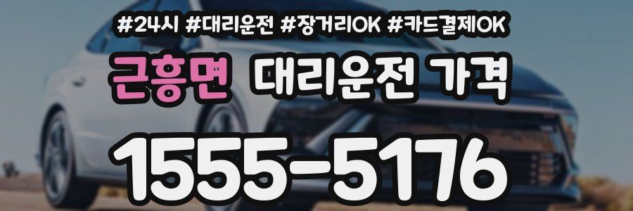 근흥면 대리운전 가격