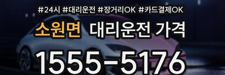 소원면 대리운전 가격