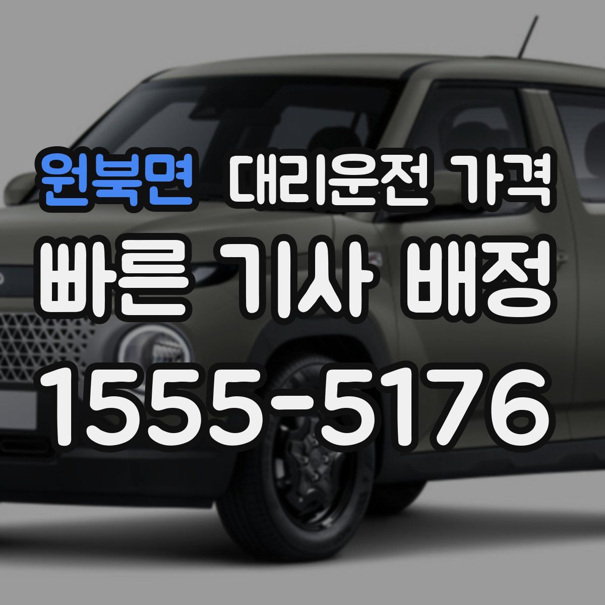 원북면 대리운전