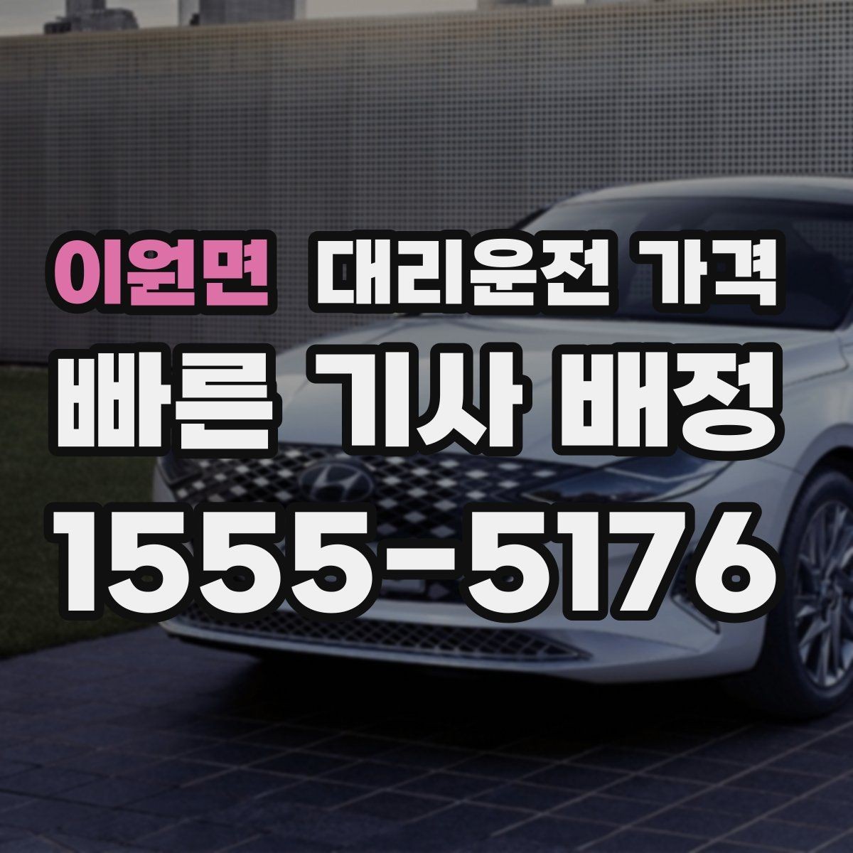 이원면 대리운전 가격 오늘 밤 귀가를 더 편하게 만드는 팁