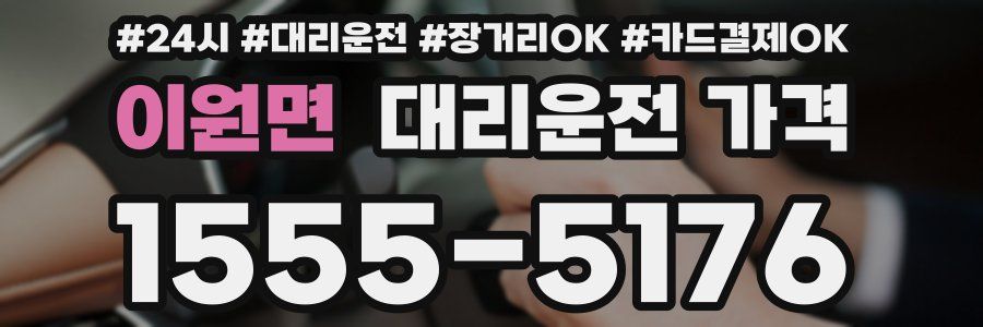 이원면 대리운전 가격