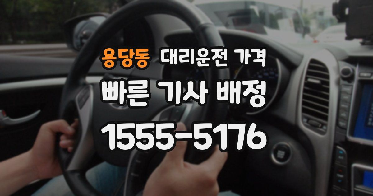 용당동 대리운전 가격