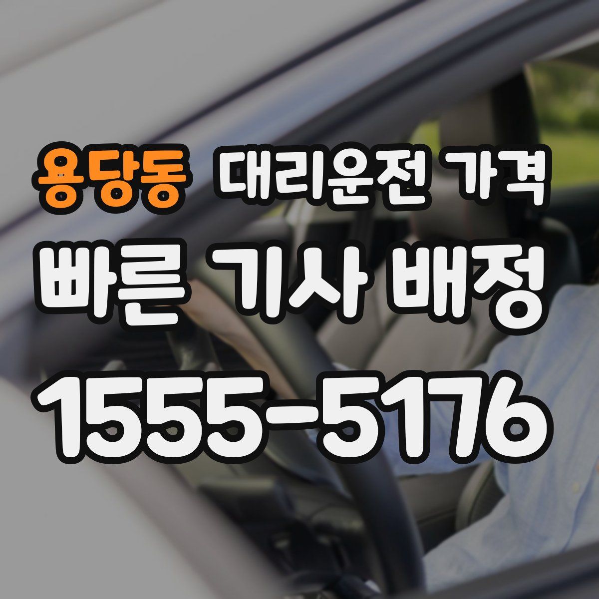 용당동 대리운전