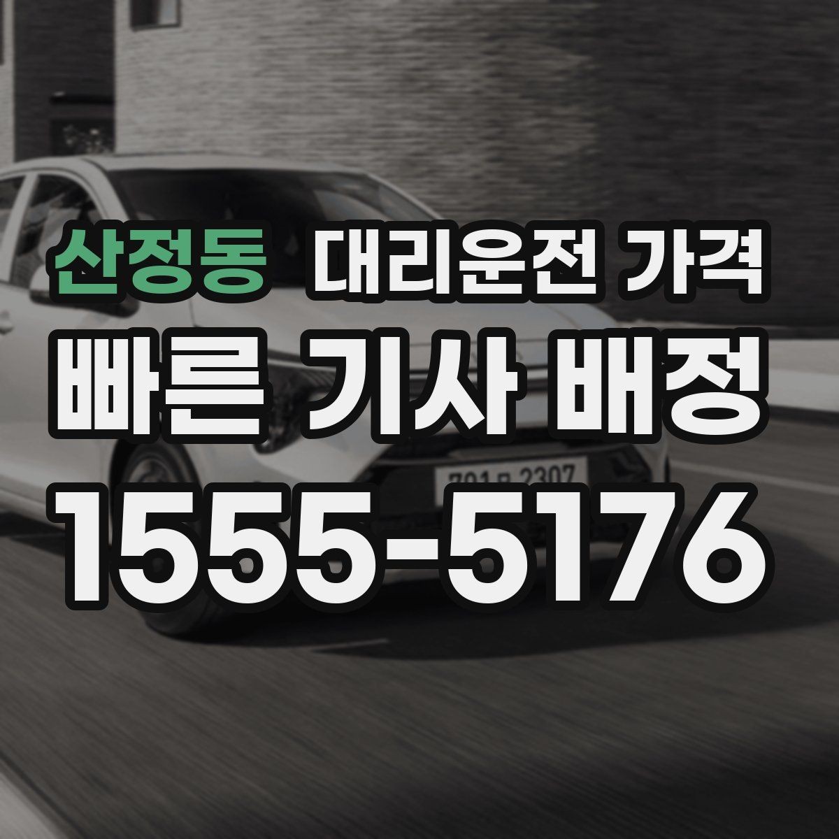 산정동 대리운전 가격 절약을 위해 장거리 합의 포인트 잡기
