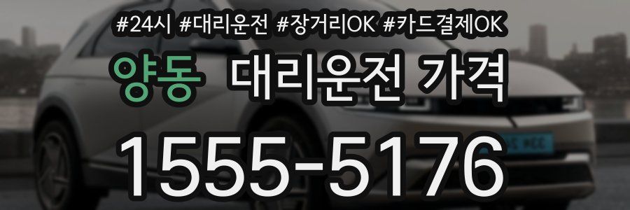 양동 대리운전 가격