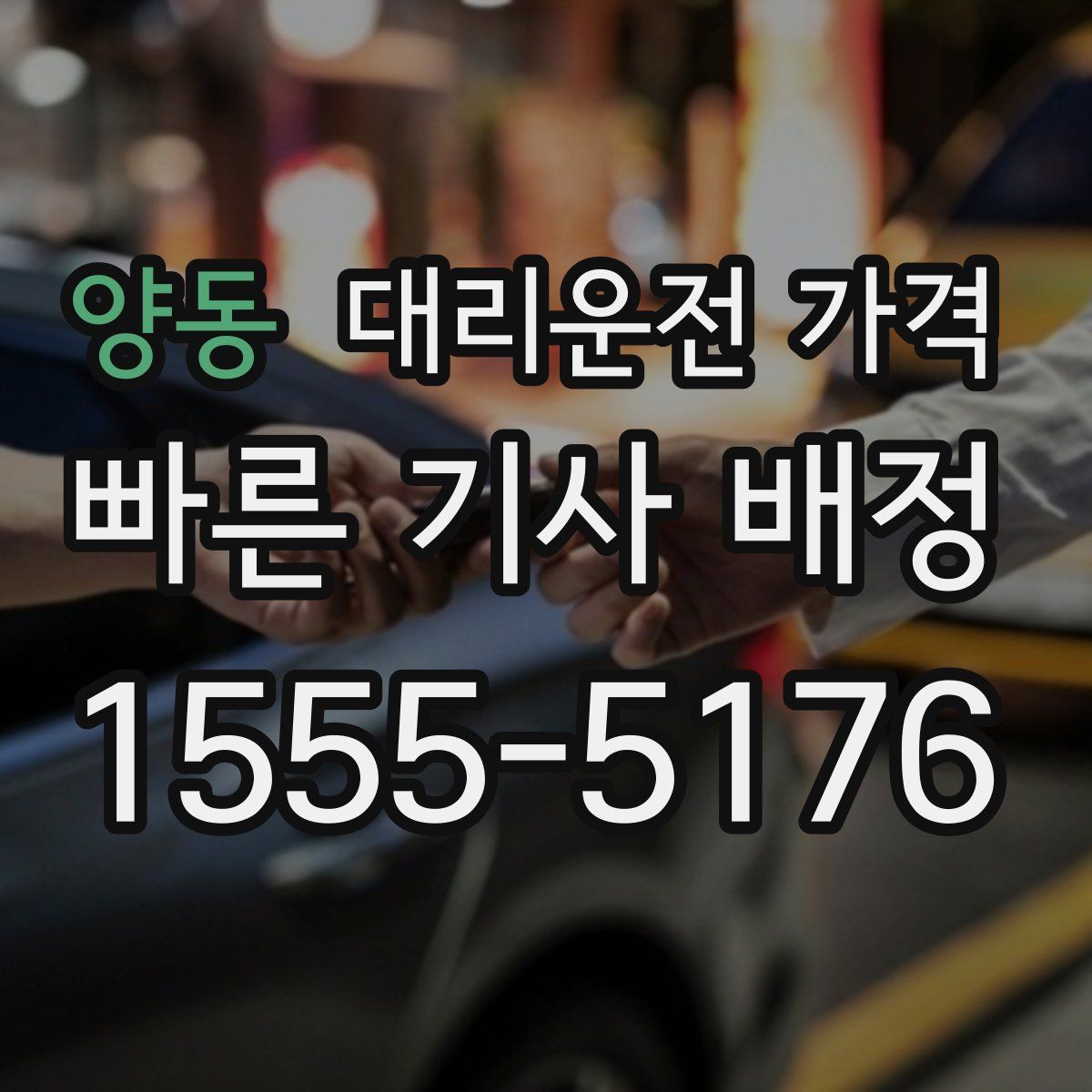 양동 대리운전