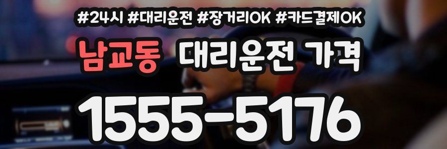 남교동 대리운전 가격