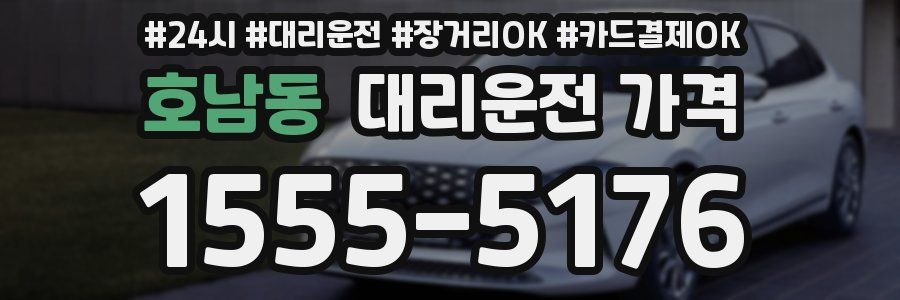 호남동 대리운전 가격