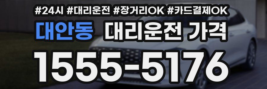 대안동 대리운전 가격
