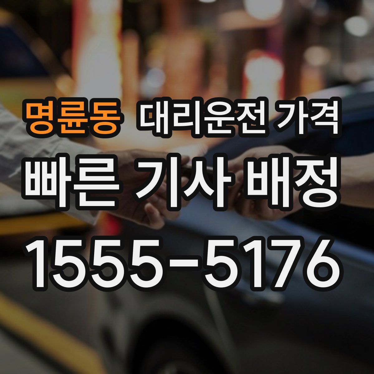 명륜동 대리운전