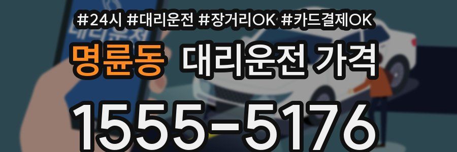 명륜동 대리운전 가격